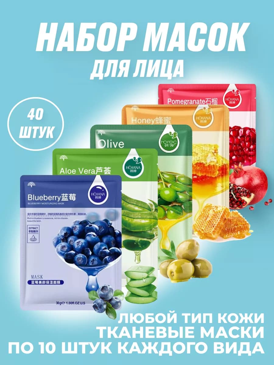Набор масок для лица 40 штук