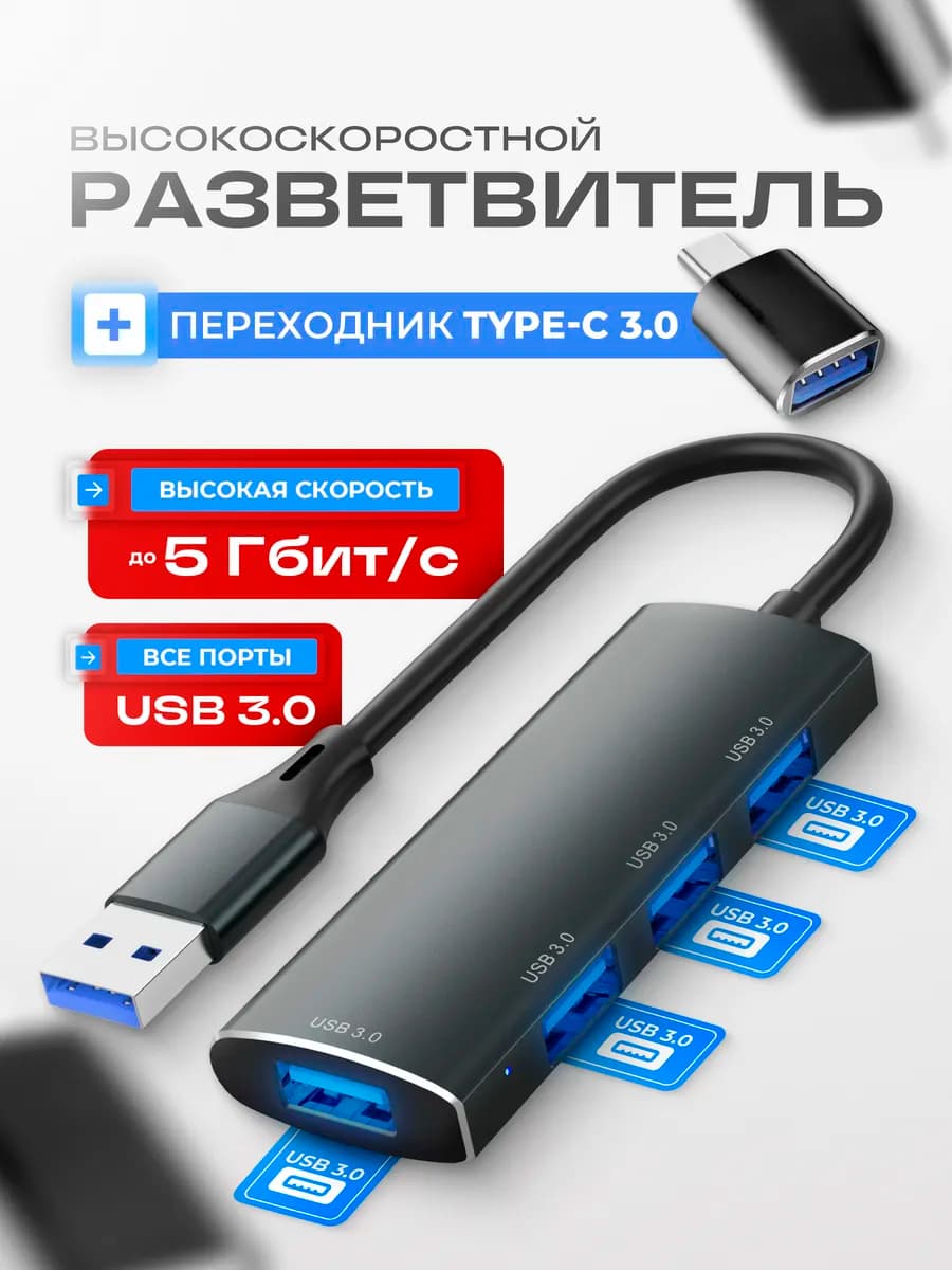USB HUB 3.0 разветвитель с адаптером USB-Type-C - фото 1