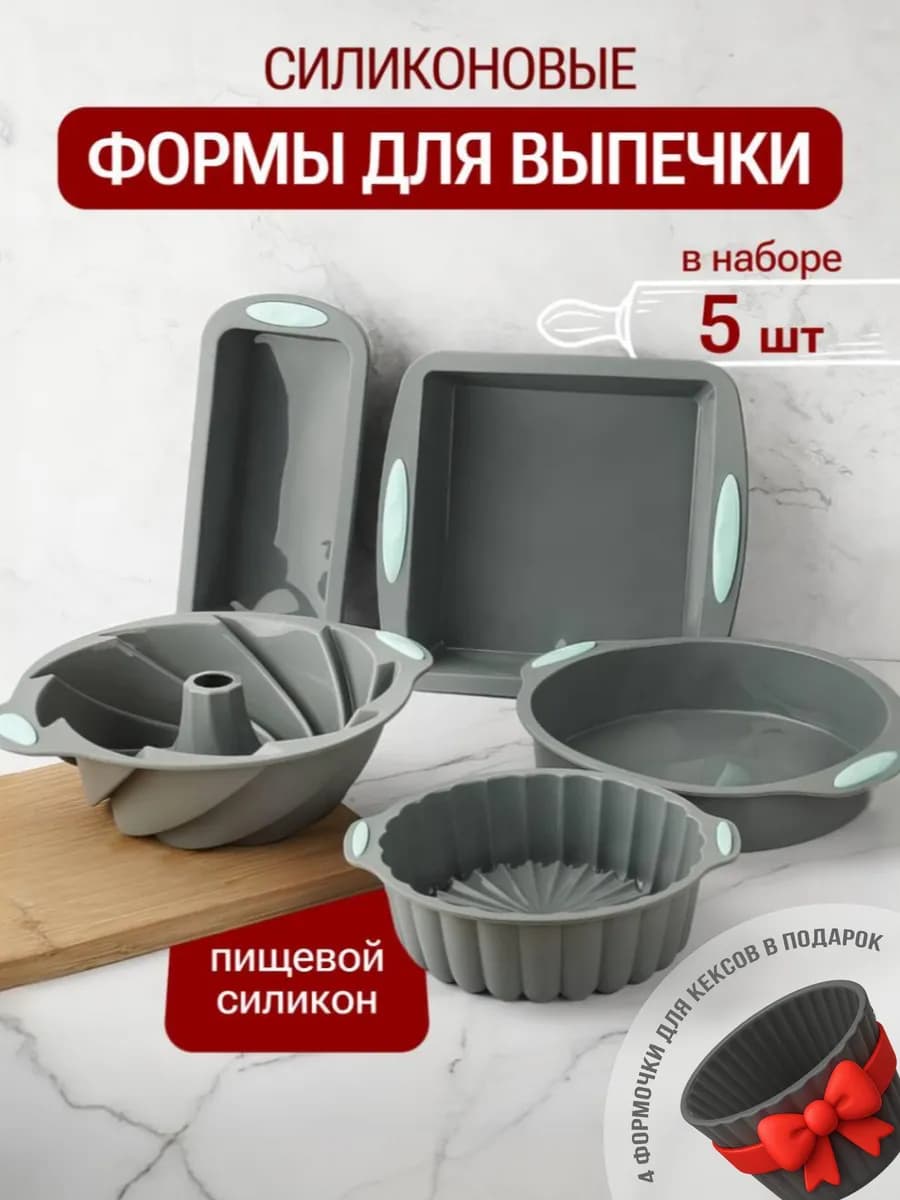 Силиконовые формы для выпечки и запекания набор 5 шт - фото 1