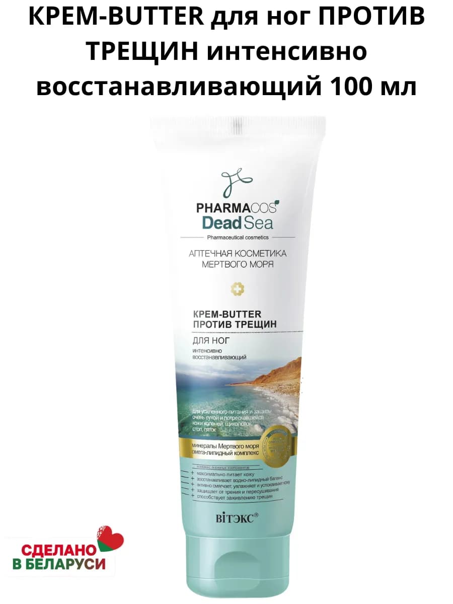 PHARMACOS DEAD SEA крем-BUTTER для ног против трещин