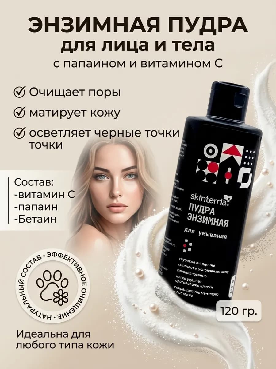 Энзимная пудра для лица и тела 120 гр