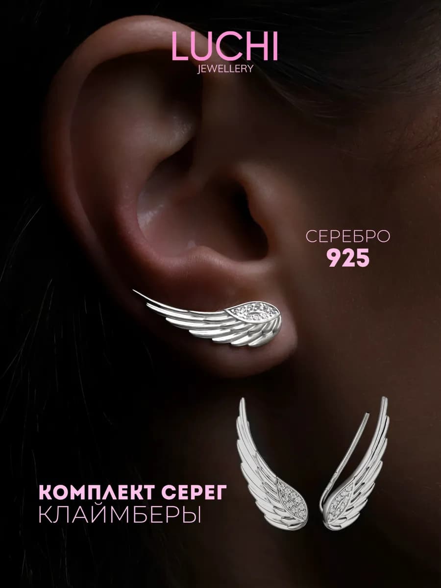 Серьги крылья серебро 925 пробы клаймберы