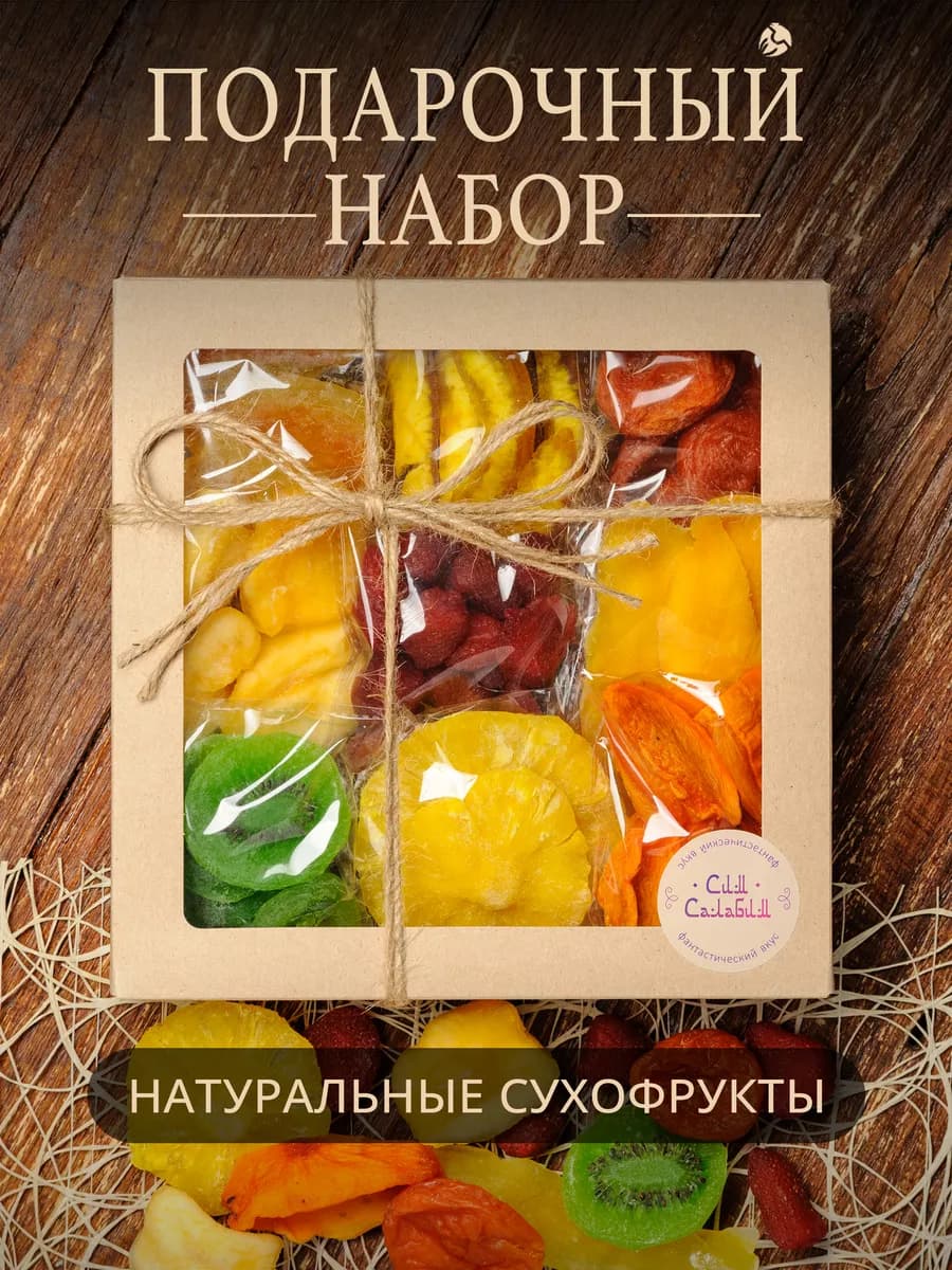 Подарочный набор сухофруктов 9в1