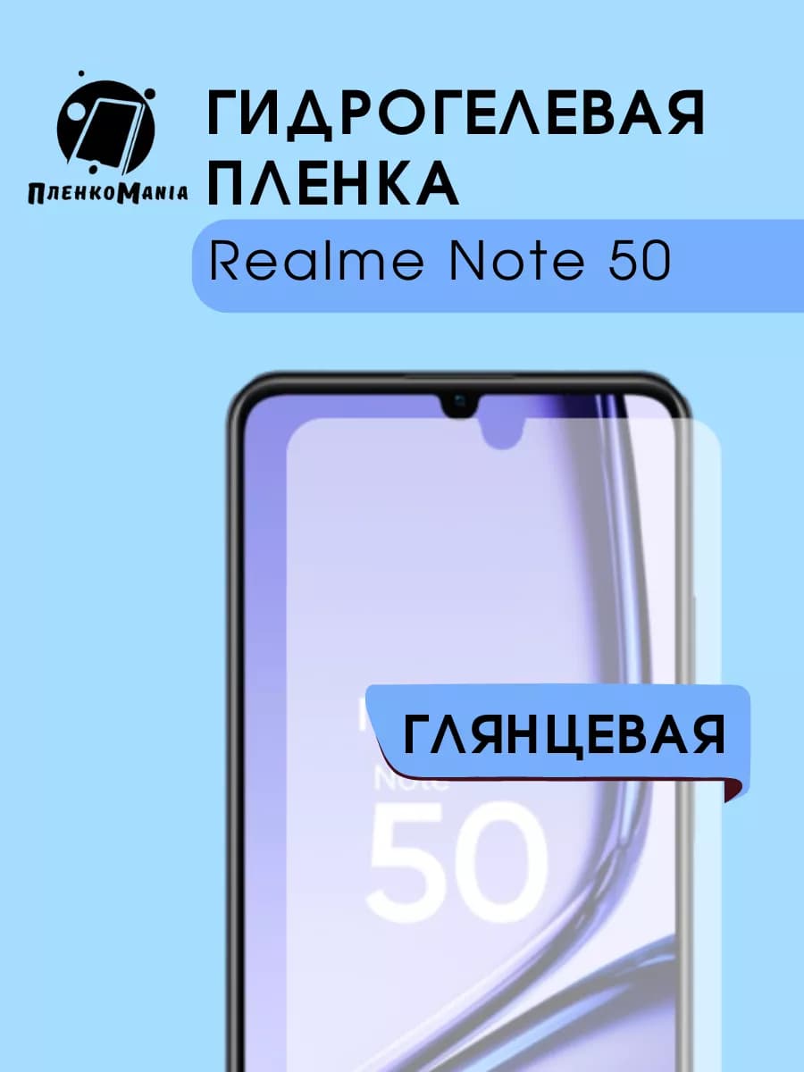 Гидрогелевая защитная пленка Realme Note 50