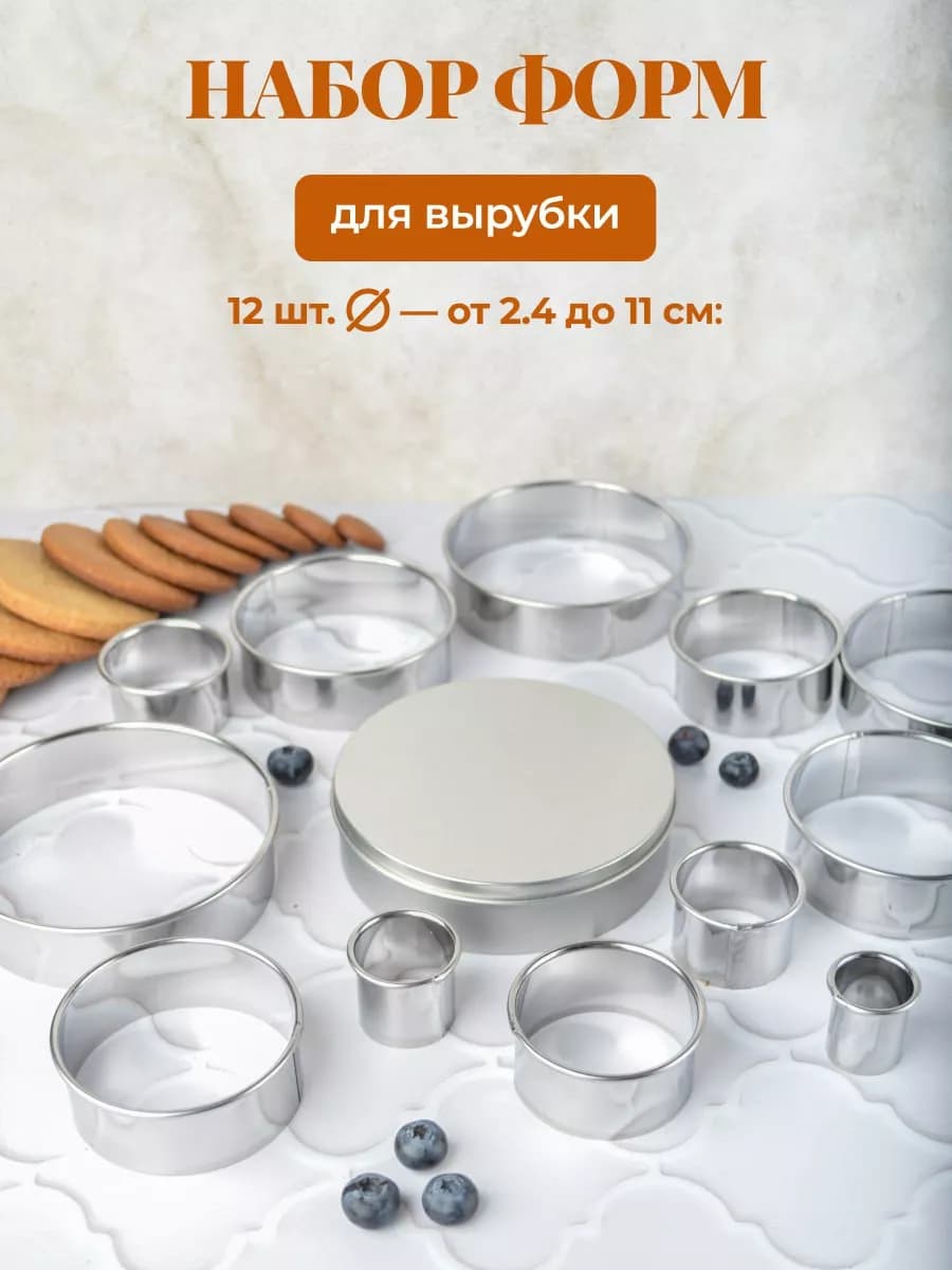 Кольцо для вырубки теста формочки круглые 12 шт