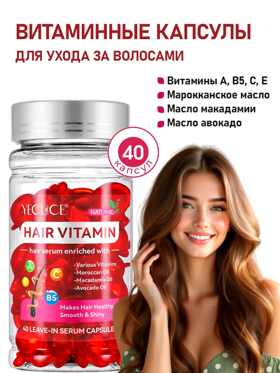 Витаминные капсулы для ухода за волосами, несмываемое - фото 1