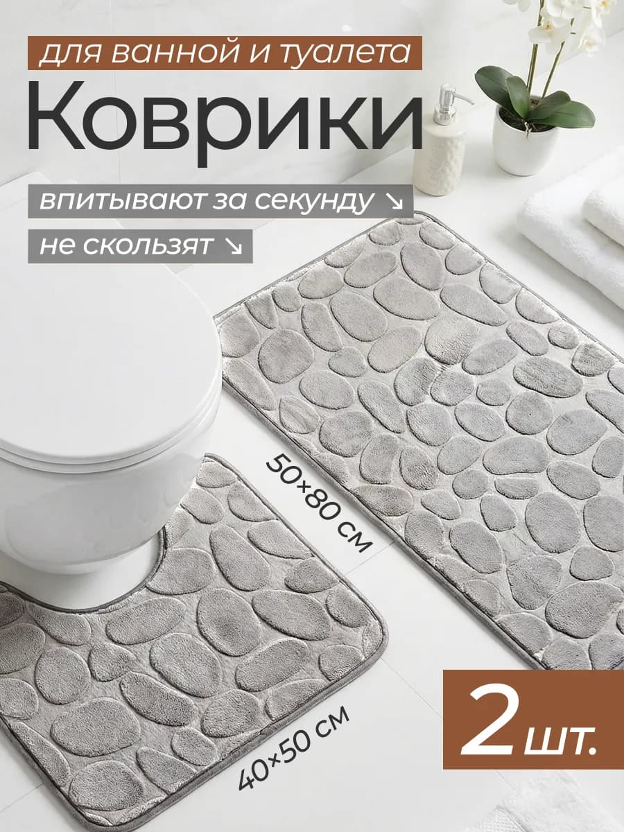 Коврики для ванной и туалета набор