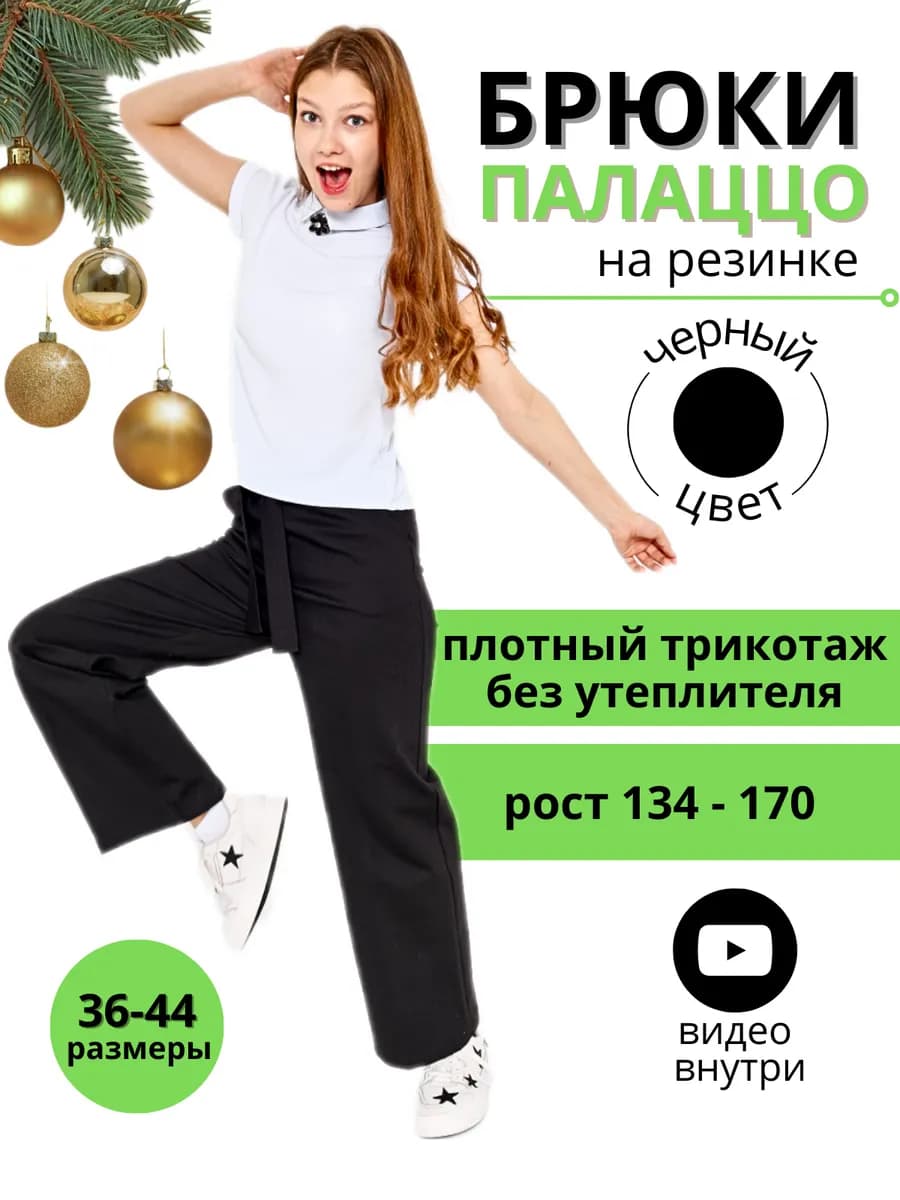 Брюки палаццо школьные подростковые