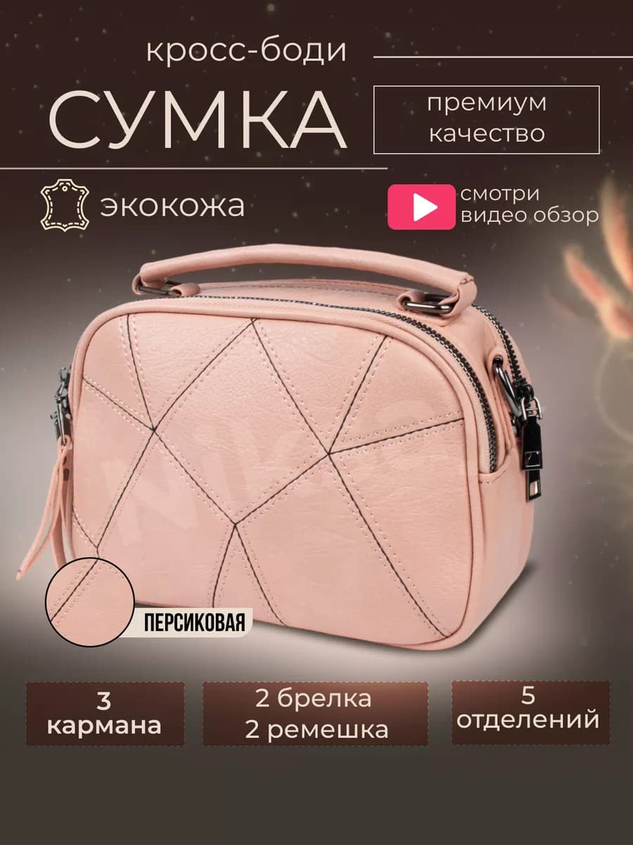 Сумка через плечо кросс-боди