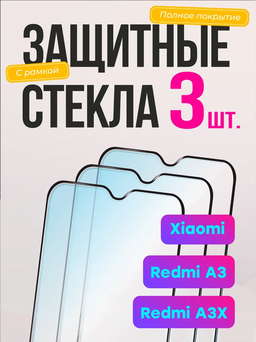 Защитное стекло Xiaomi Redmi A3 Редми А3