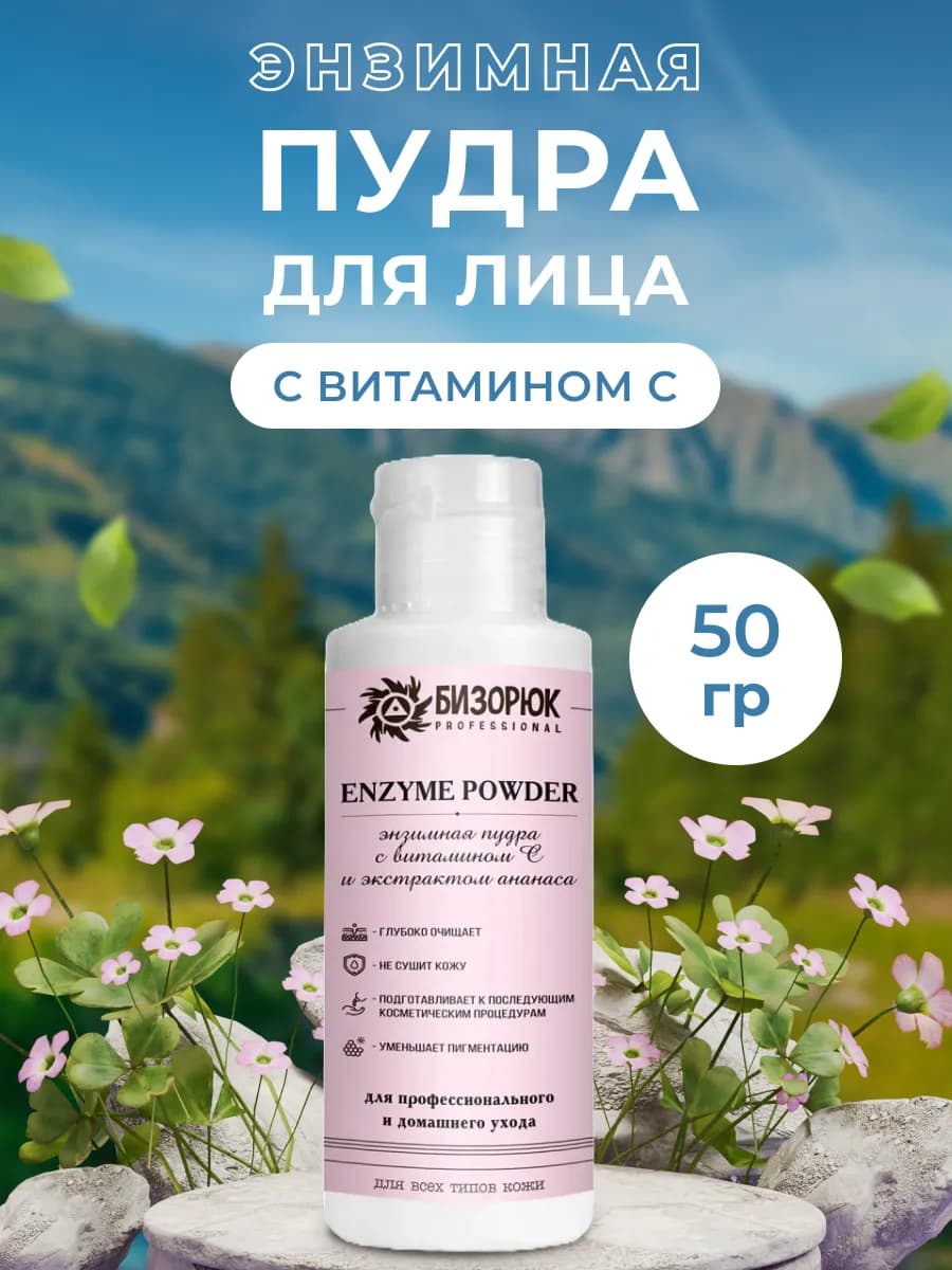 Пудра энзимная для умывания 50 г