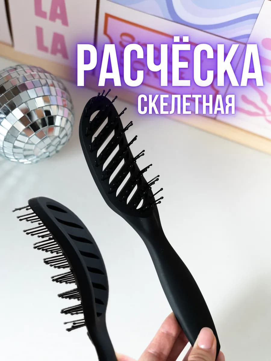Расческа для волос скелетная для укладки - фото 1