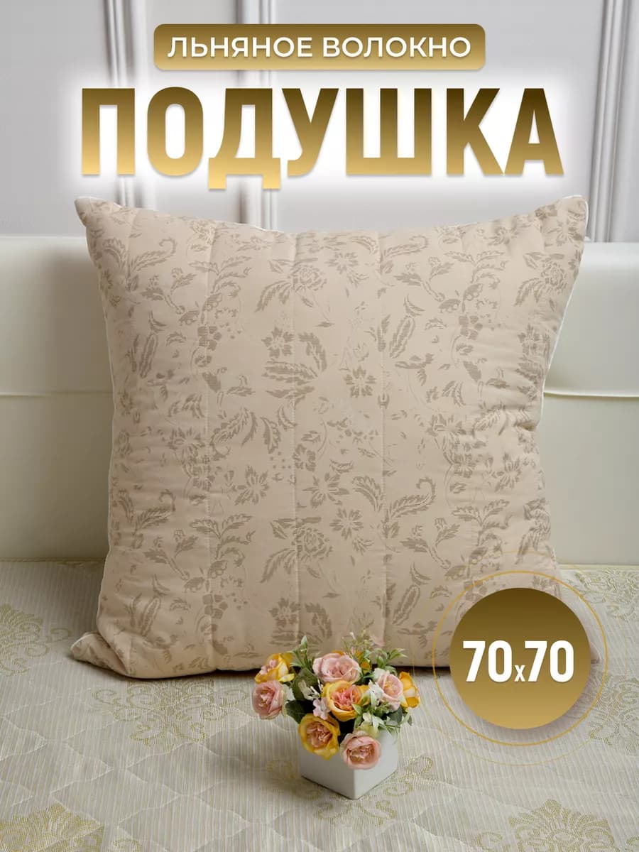 Подушка 70х70 для сна Лен упругая