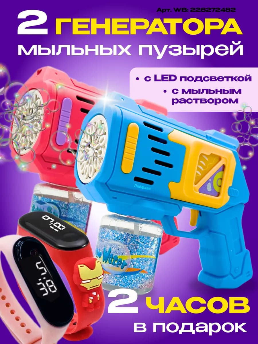 генератор мыльных пузырей набор 2 шт