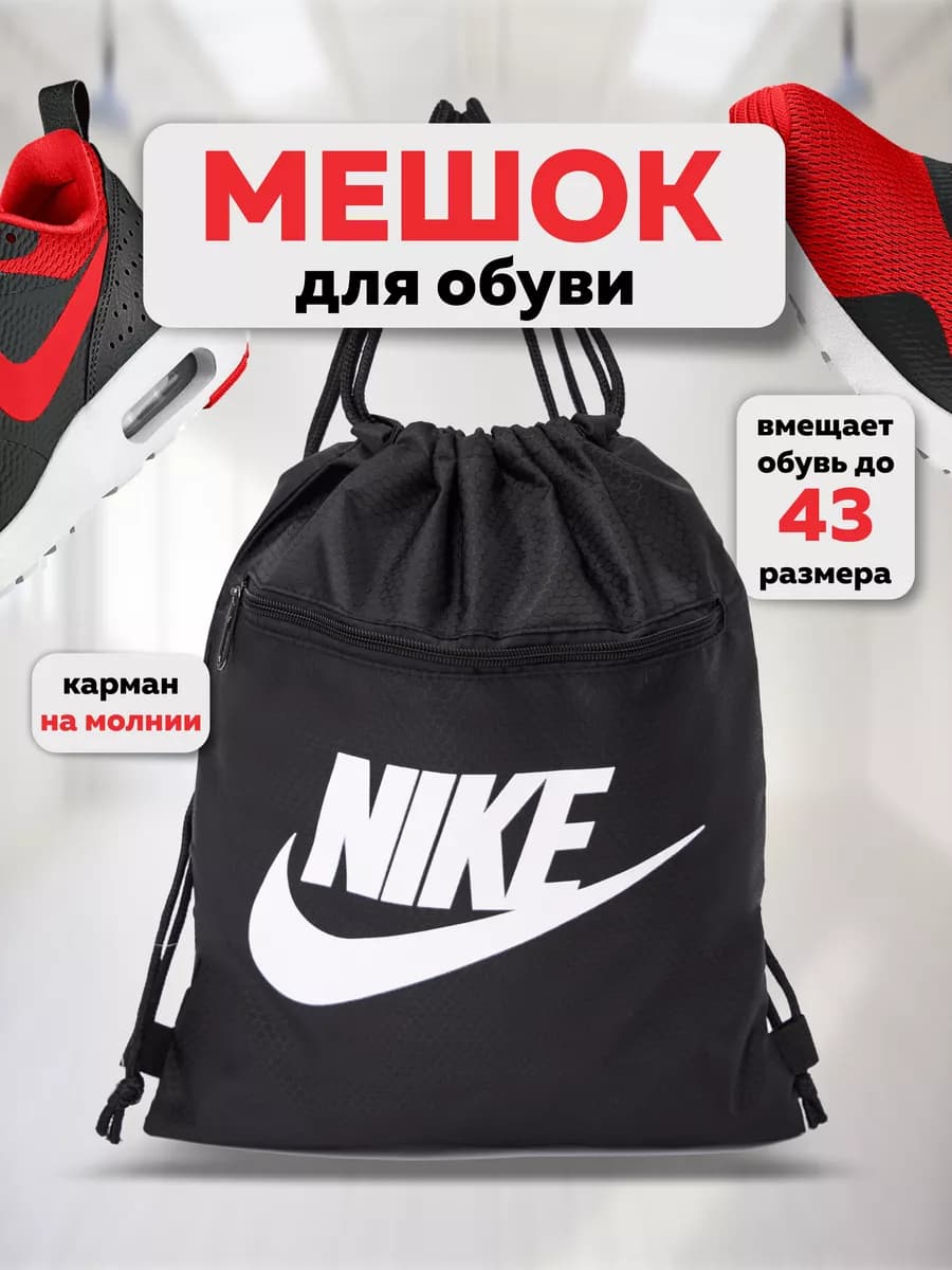 Мешок для обуви