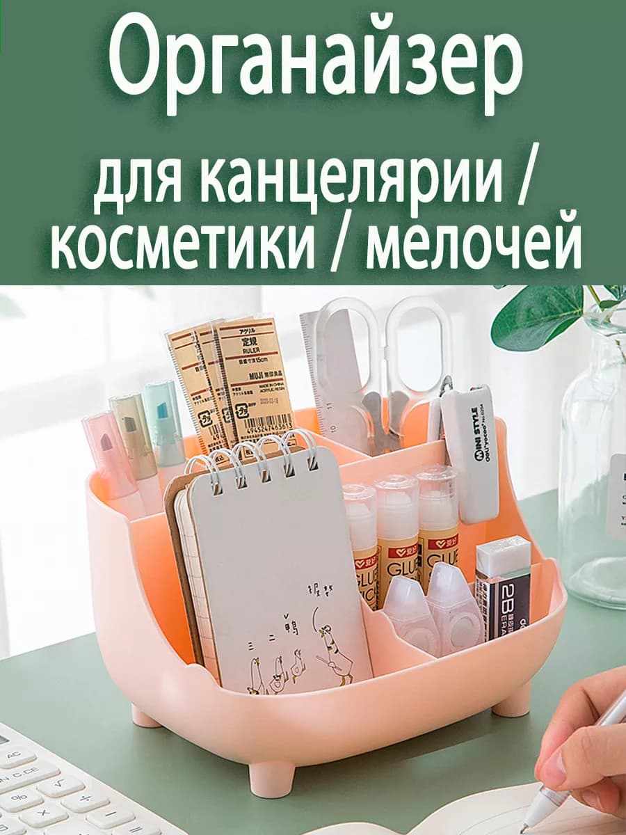Органайзер для канцелярии и косметики