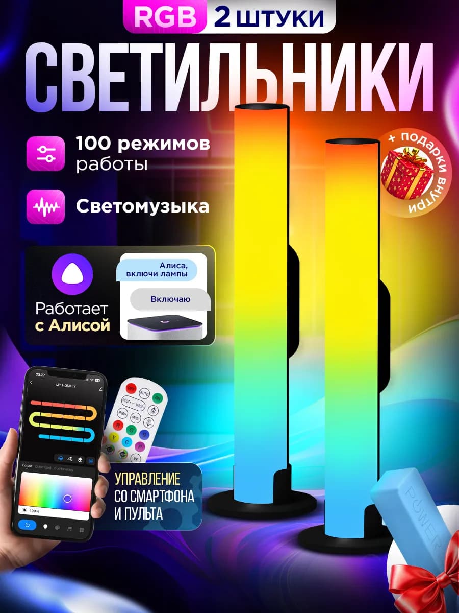 Подсветка RGB с Алисой и пультом умный ночник для дома 2 шт