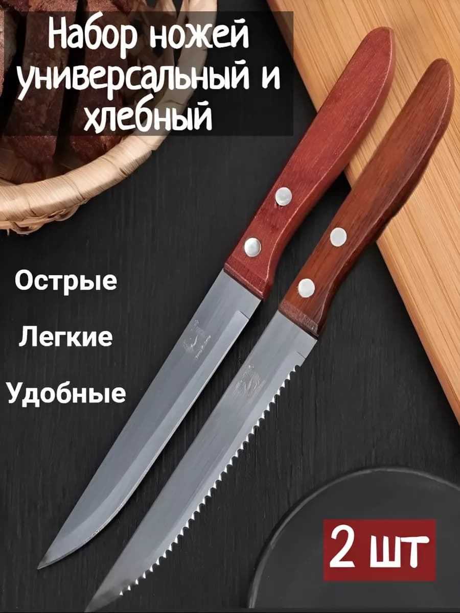 Набор ножей универсальный и зубчатый для хлеба (2шт)