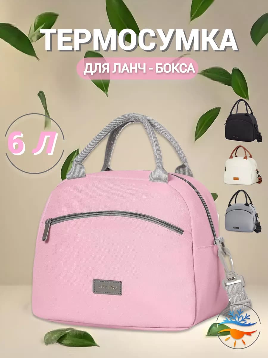 Термосумка для ланча сумка для обеда
