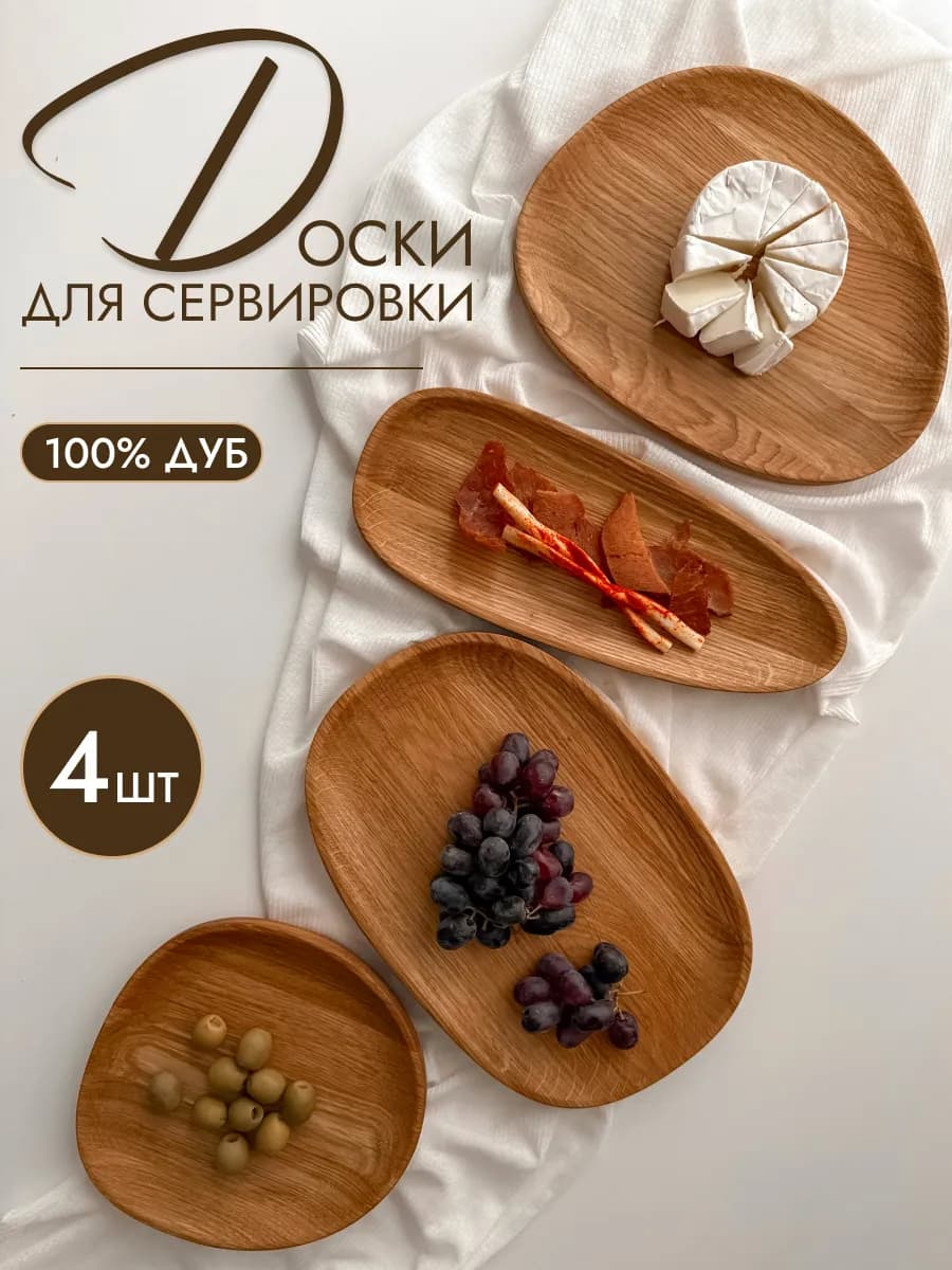 Доски сервировочные из дуба набор 4 шт