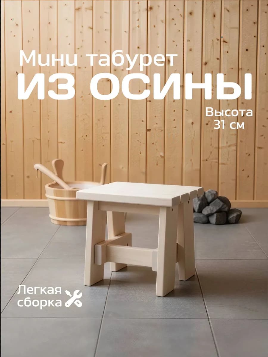 Маленький деревянный табурет детский для дома и бани