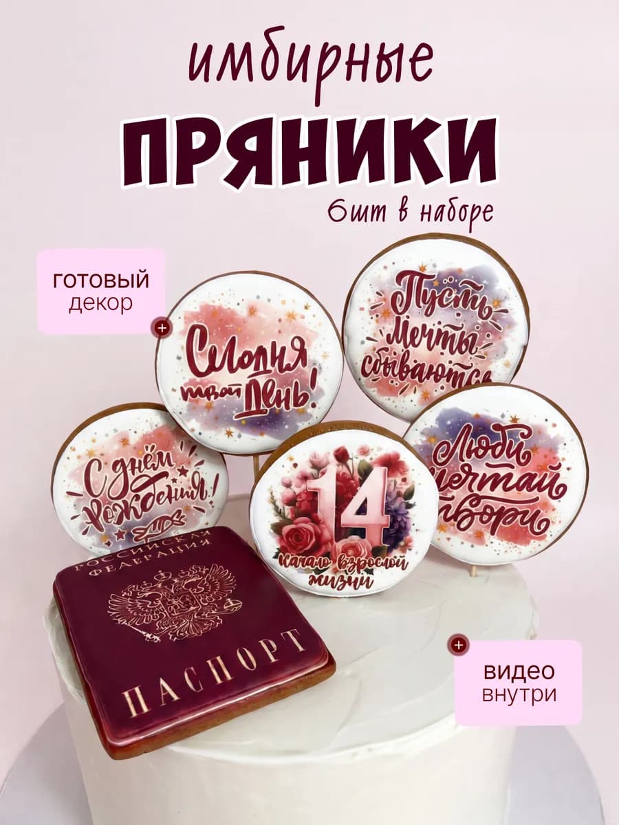 Пряники на торт Паспорт 14 лет