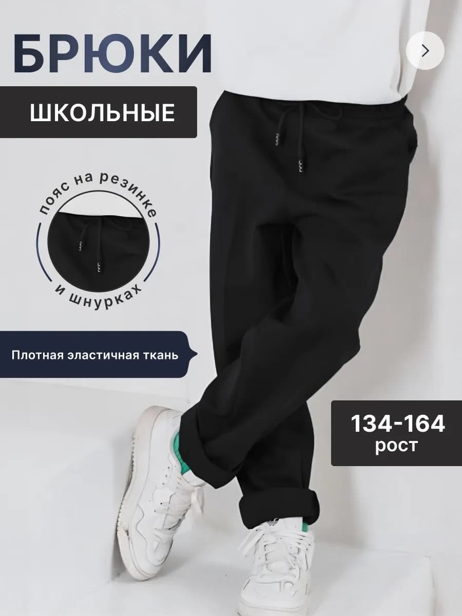 Брюки классические трикотажные на резинке