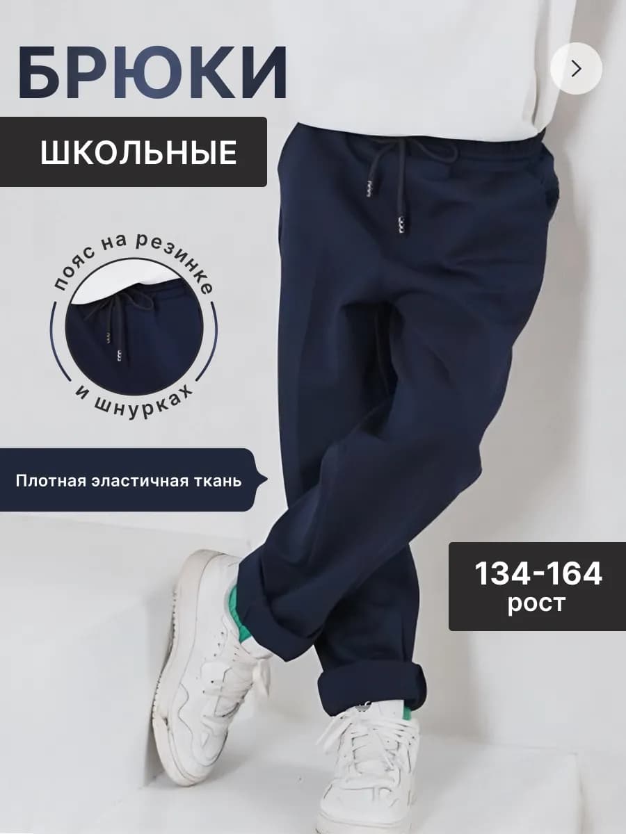 Брюки классические школьные на резинке