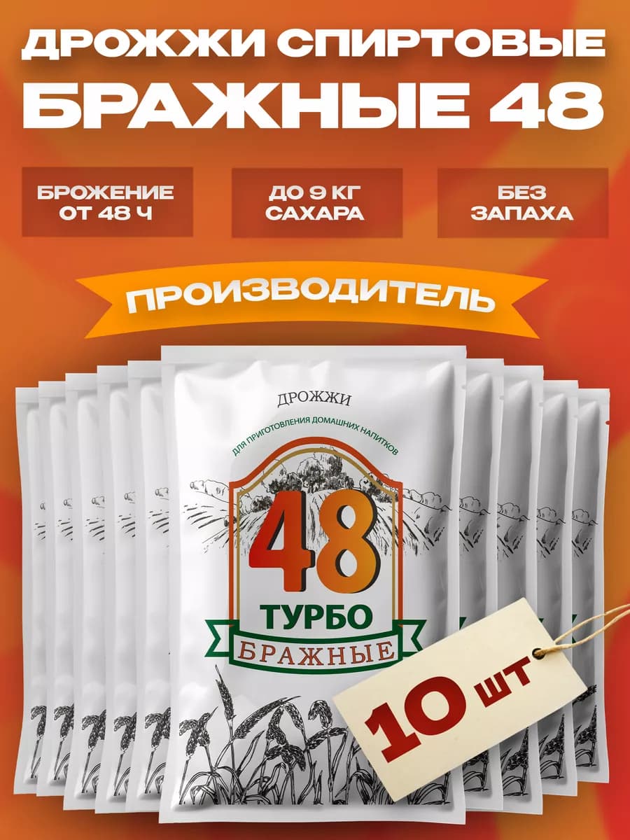Дрожжи спиртовые для самогона Бражные 48 130 г, 10 шт