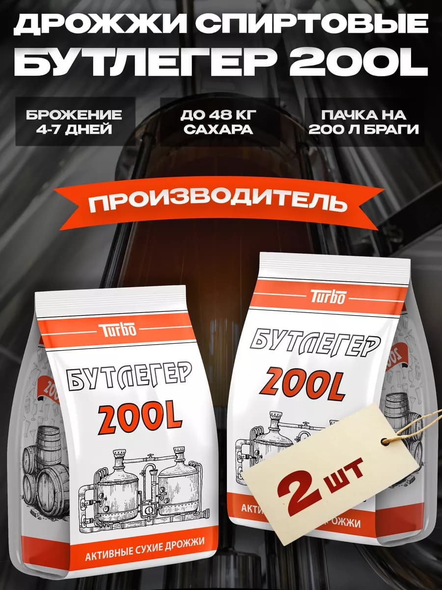 Спиртовые дрожжи для самогона Бутлегер 200L 520 г, 2 шт
