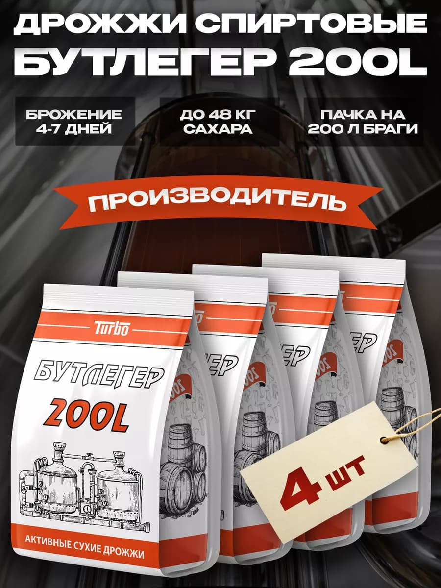 Спиртовые дрожжи для самогона Бутлегер 200L 520 г, 4 шт