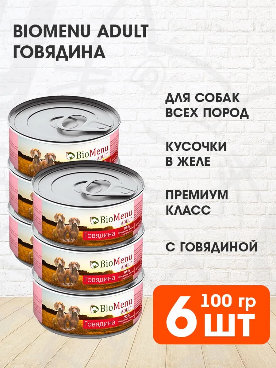 Корм влажный для собак говядина 100 г 6 шт