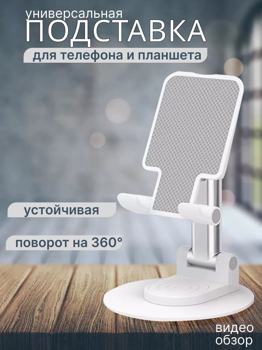 Подставка для телефона и планшета на стол складная