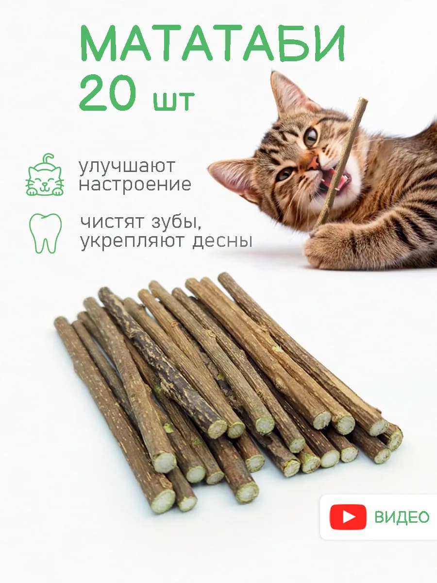 Палочки МАТАТАБИ. Жевательные игрушки для кошек. 20 ШТ