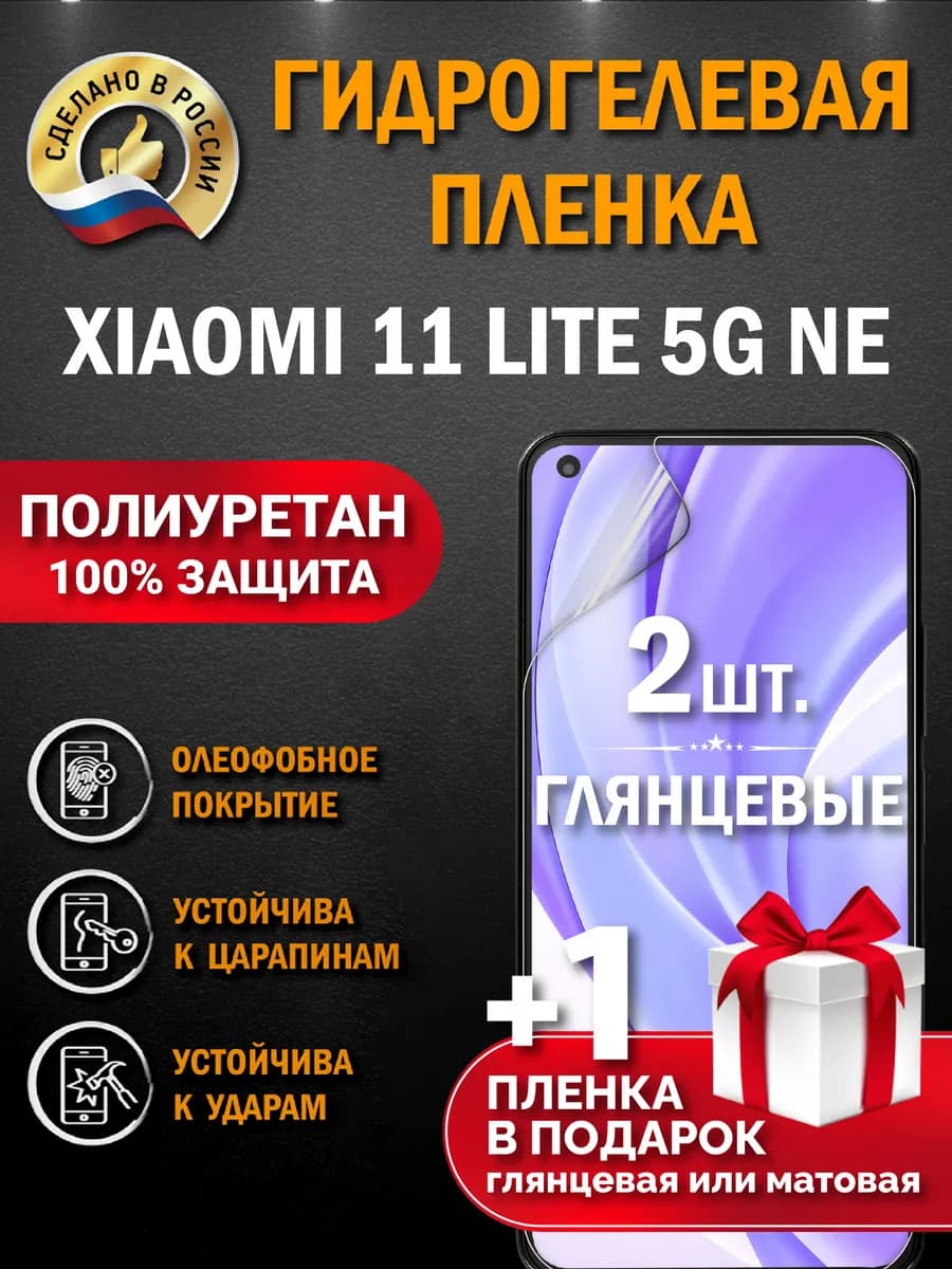 Защитная гидрогелевая пленка на экран Xiaomi 11 Lite 5G NE