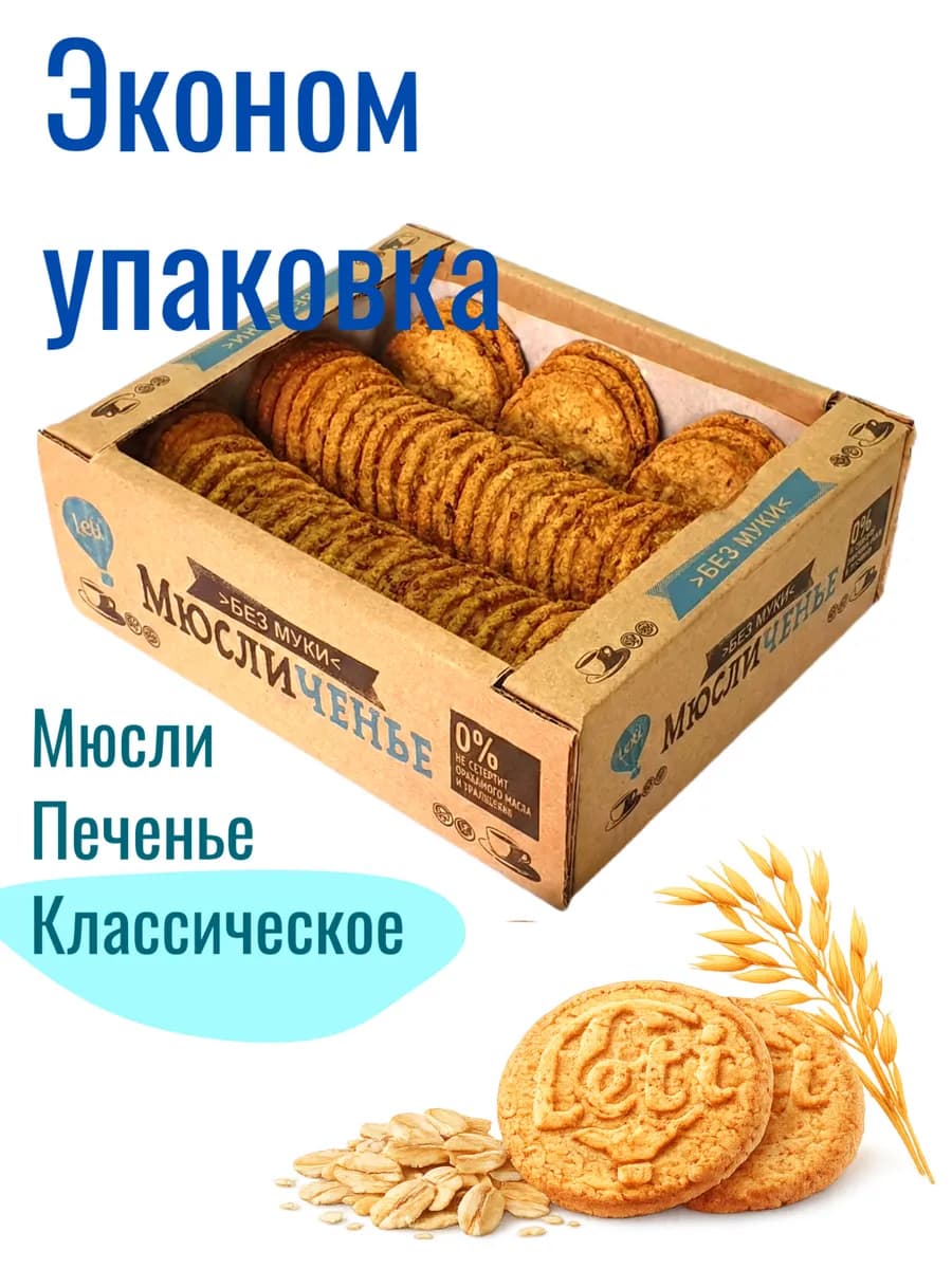 Хрустящее овсяное печенье "Мюсличенье" классические, 660гр