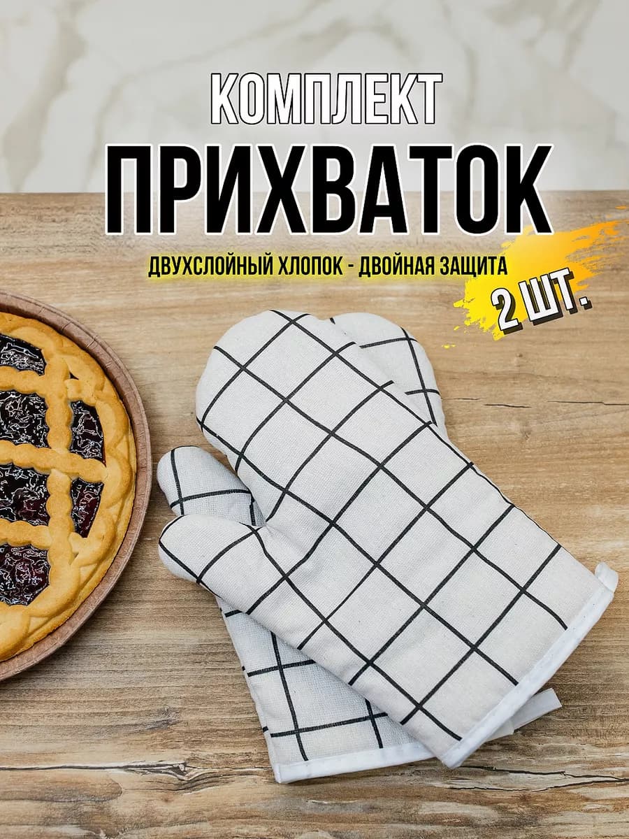 Набор текстиля для кухни прихватки рукавицы для горячего