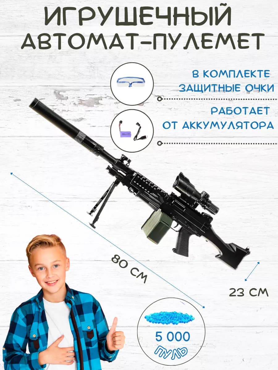 Игрушечный автомат - пулемет орбибольный