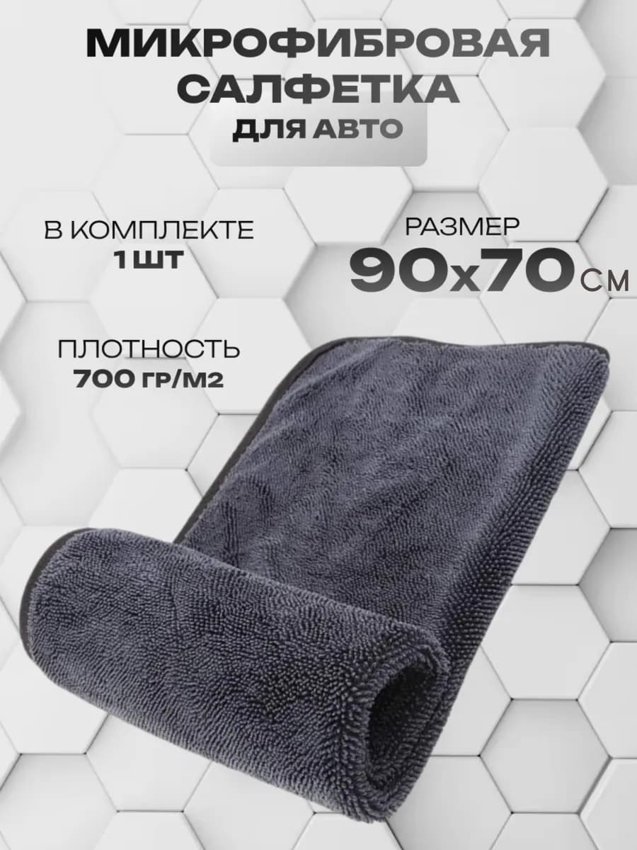 Микрофибра для авто. Автополотенце 90х70 см