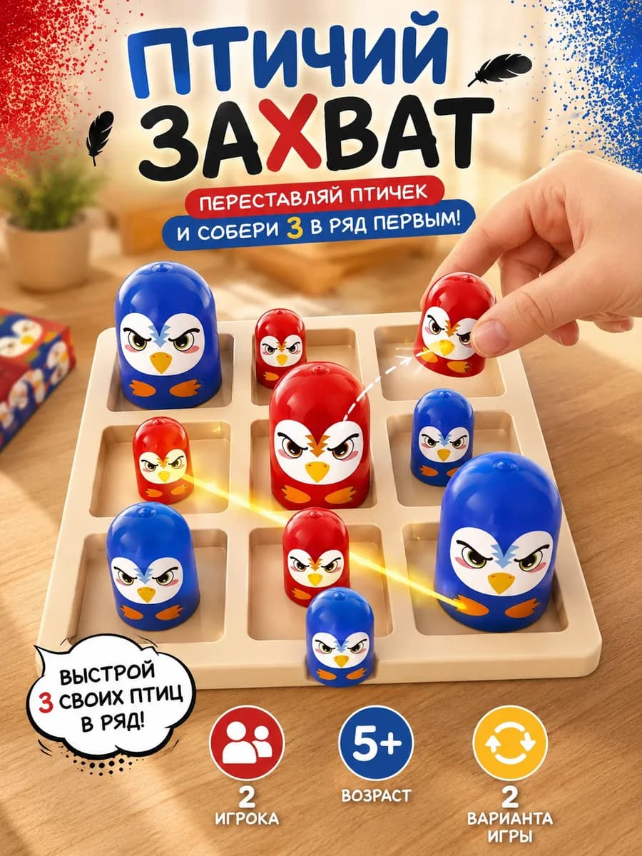 Настольная игра Крестики нолики Птичий захват