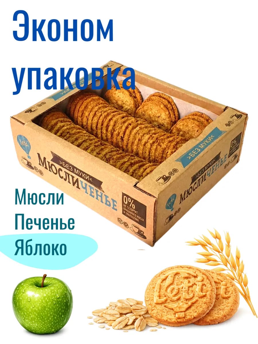 Хрустящее овсяное печенье "Мюсличенье" с яблоком, 600 гр