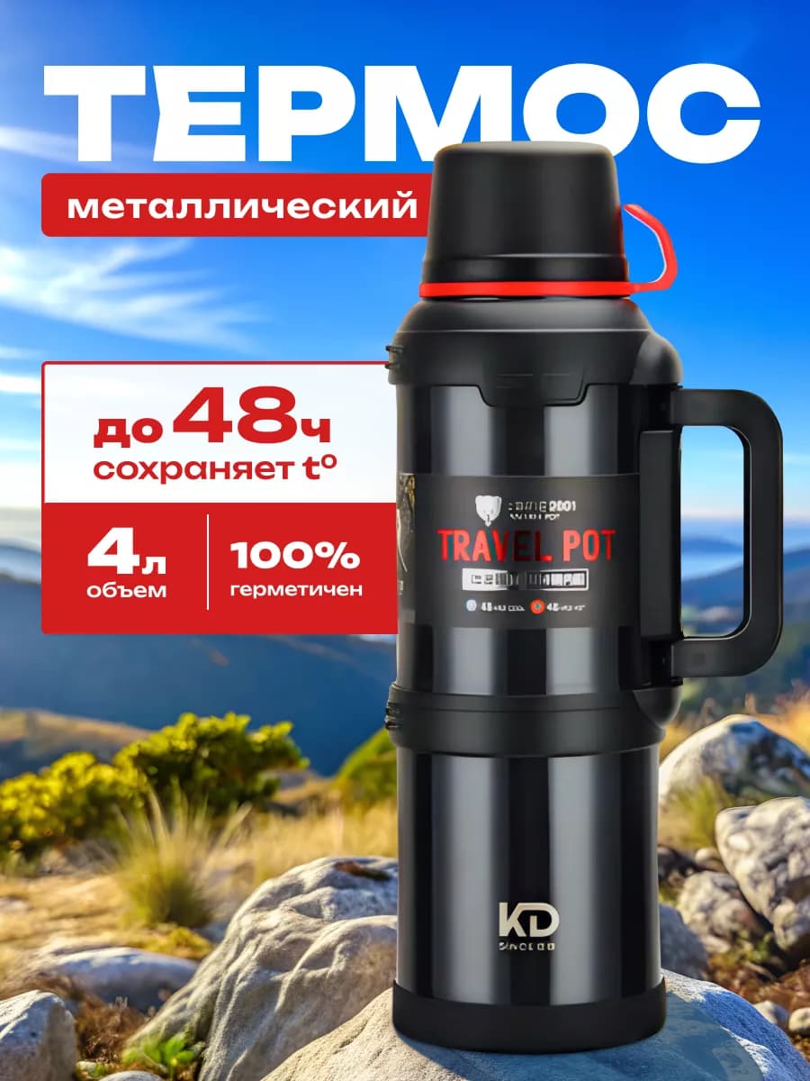 Термос 4 литра