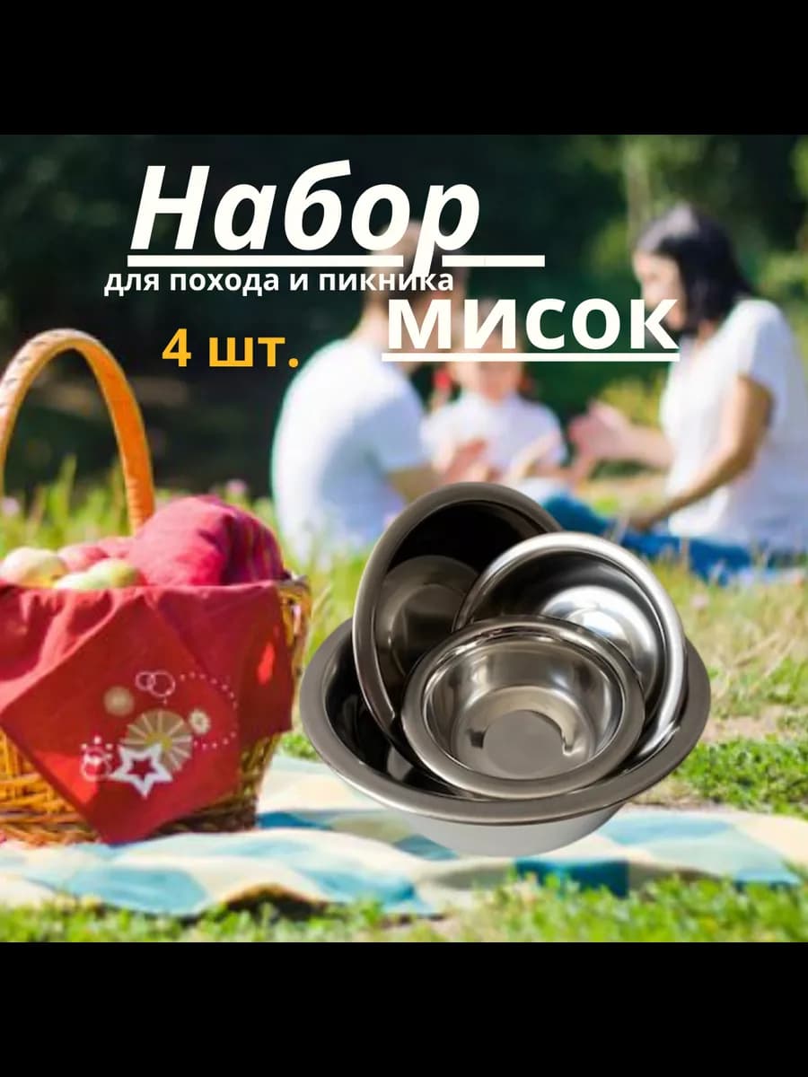 Набор мисок для дачи и пикника (4 шт.)