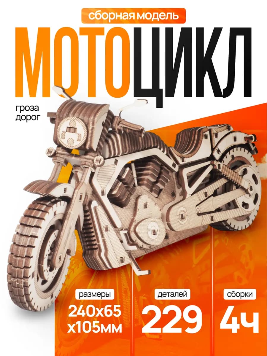 Конструктор деревянный "Мотоцикл Гроза дорог" 3D