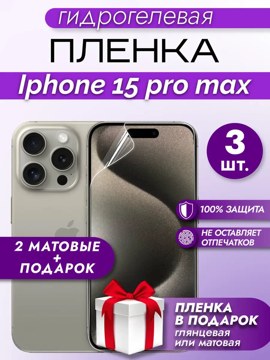 Защитная гидрогелевая пленка на экран IPHONE 15 PRO MAX 3шт