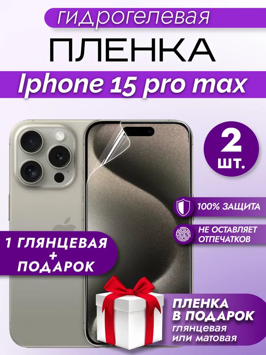 Защитная гидрогелевая пленка на экран IPHONE 15 PRO MAX 2шт