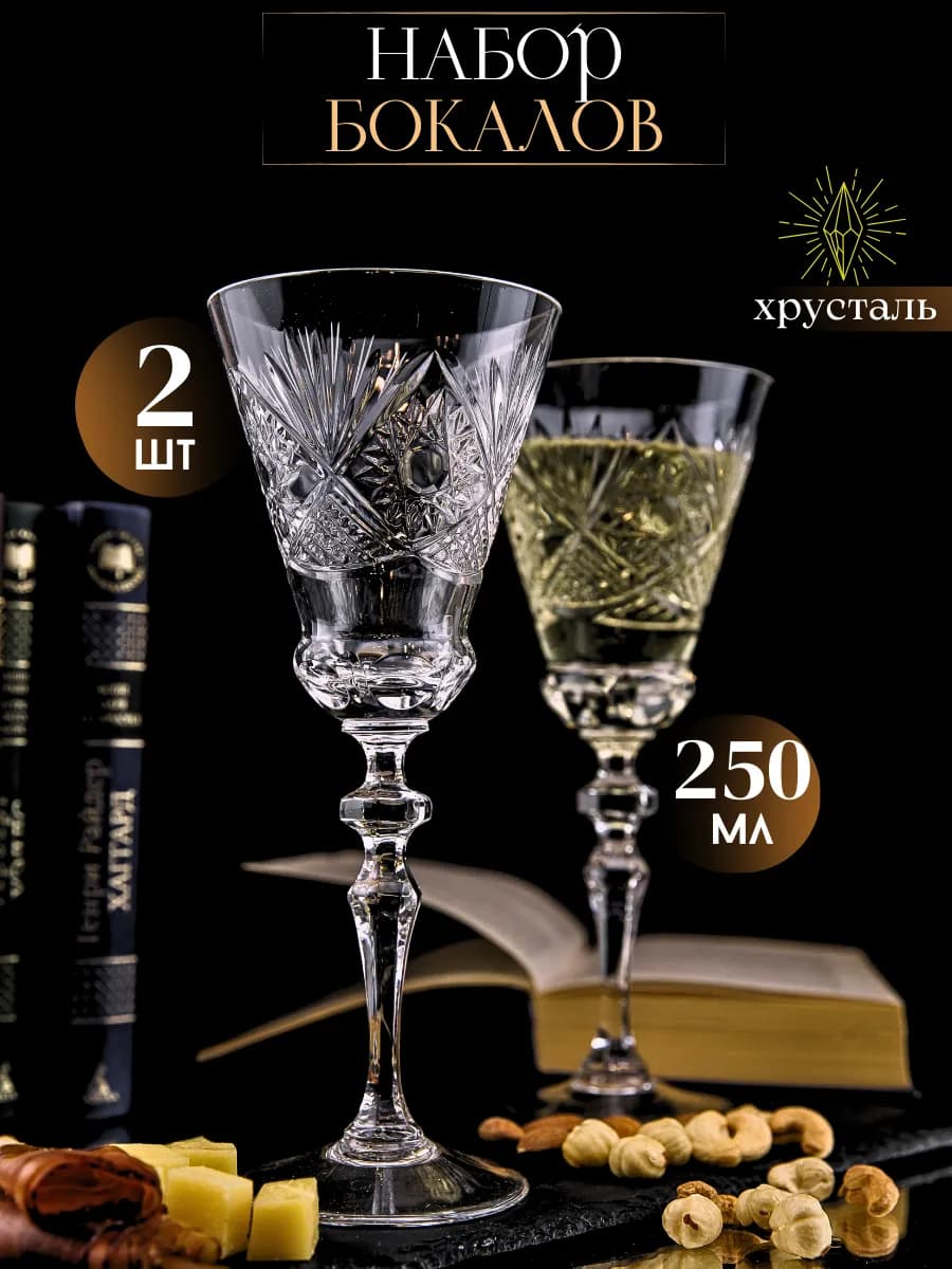 Бокалы для вина хрустальные 2 шт