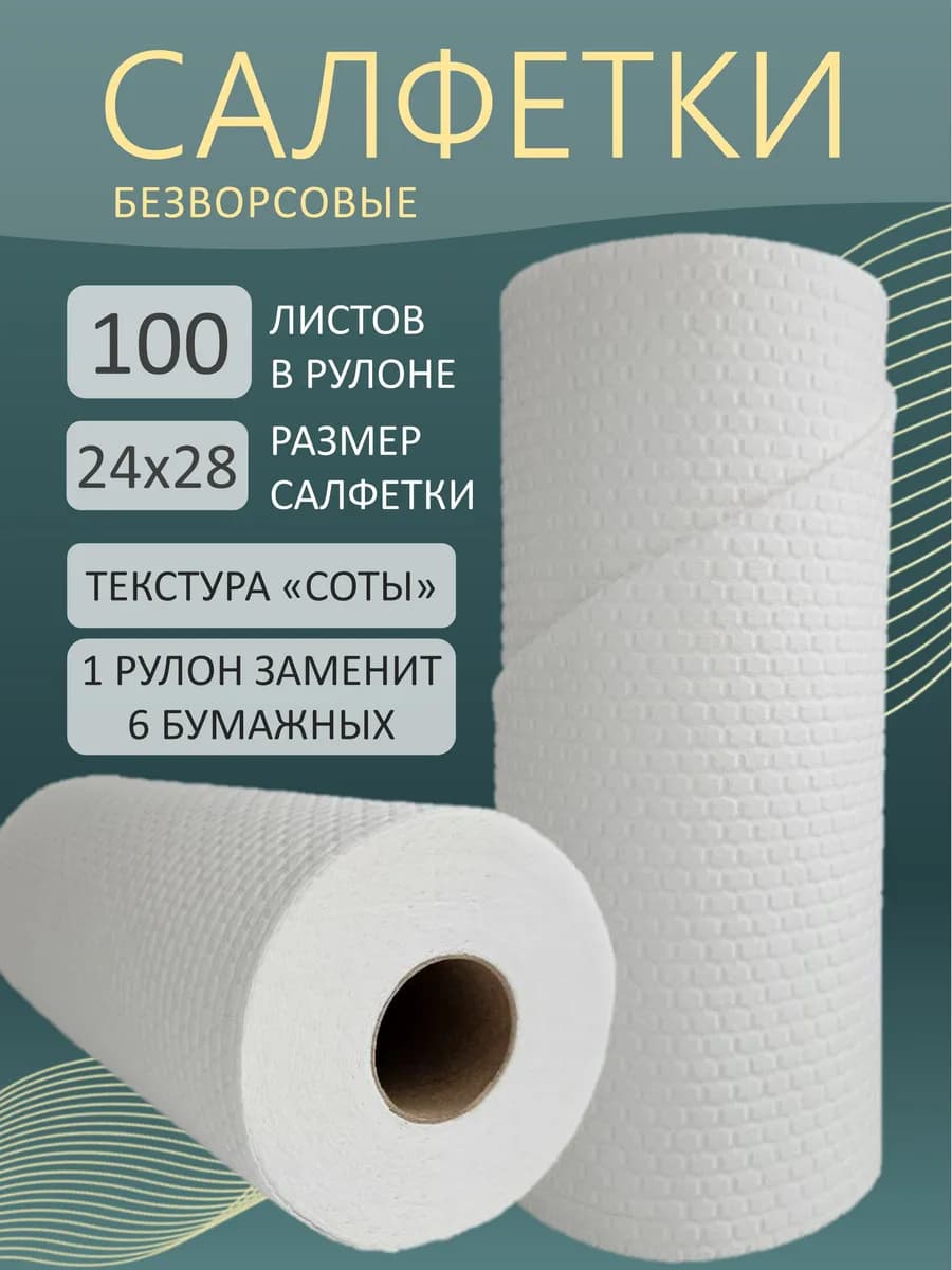 Безворсовые салфетки для уборки полотенца бумажные в рулоне