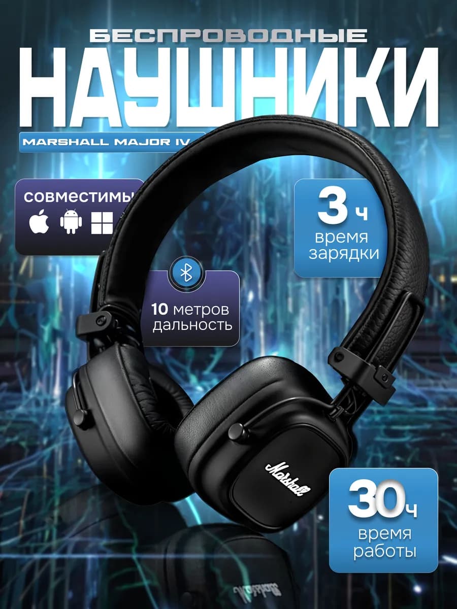 Наушники беспроводные Маршал MAJOR 4