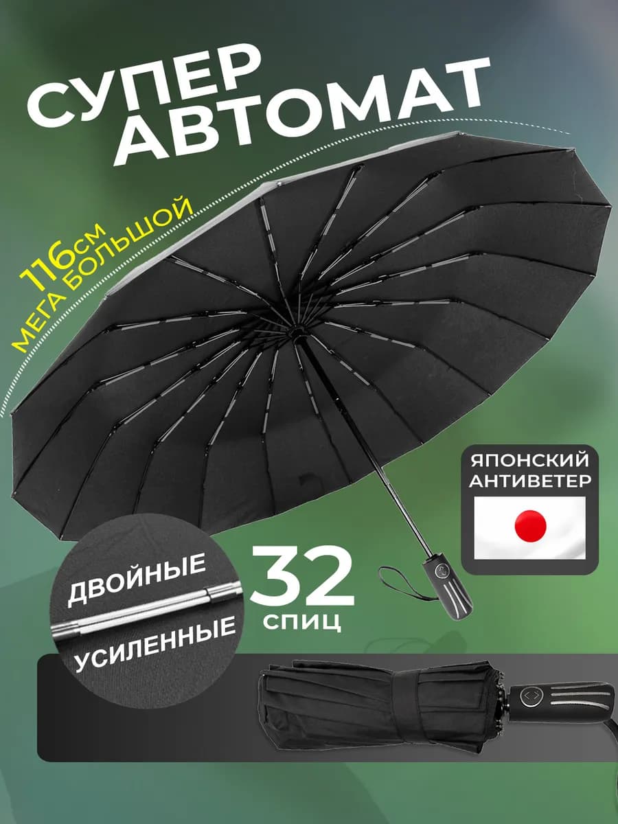 Зонт автомат антиветер 16 спиц